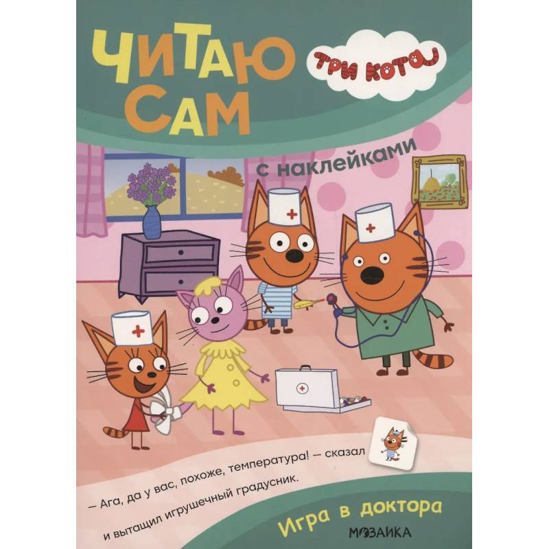 Три кота. Читаю сам с наклейками. Игра в доктора Три кота. Читаю сам с наклейками. Игра в доктора