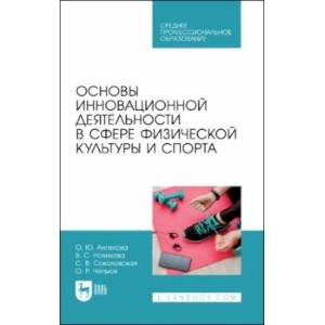 Основы инновационной деятельности в сфере физической культуры и спорта. Учебное пособие для СПО Основы инновационной деятельности в сфере физической культуры и спорта. Учебное пособие для СПО