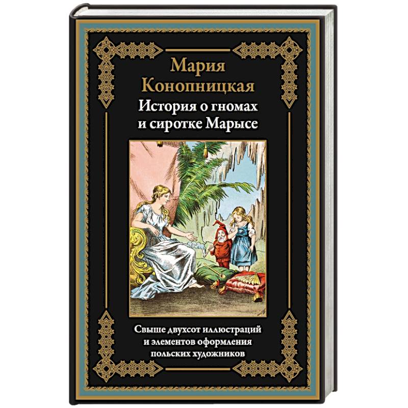 История о гномах и сиротке Марысе История о гномах и сиротке Марысе