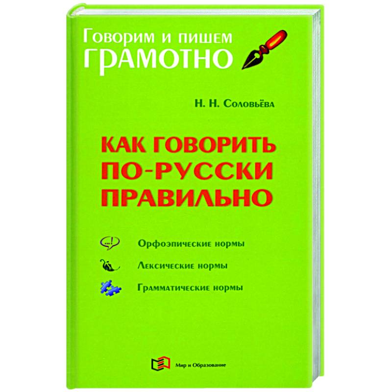 Как говорить по-русски правильно Как говорить по-русски правильно