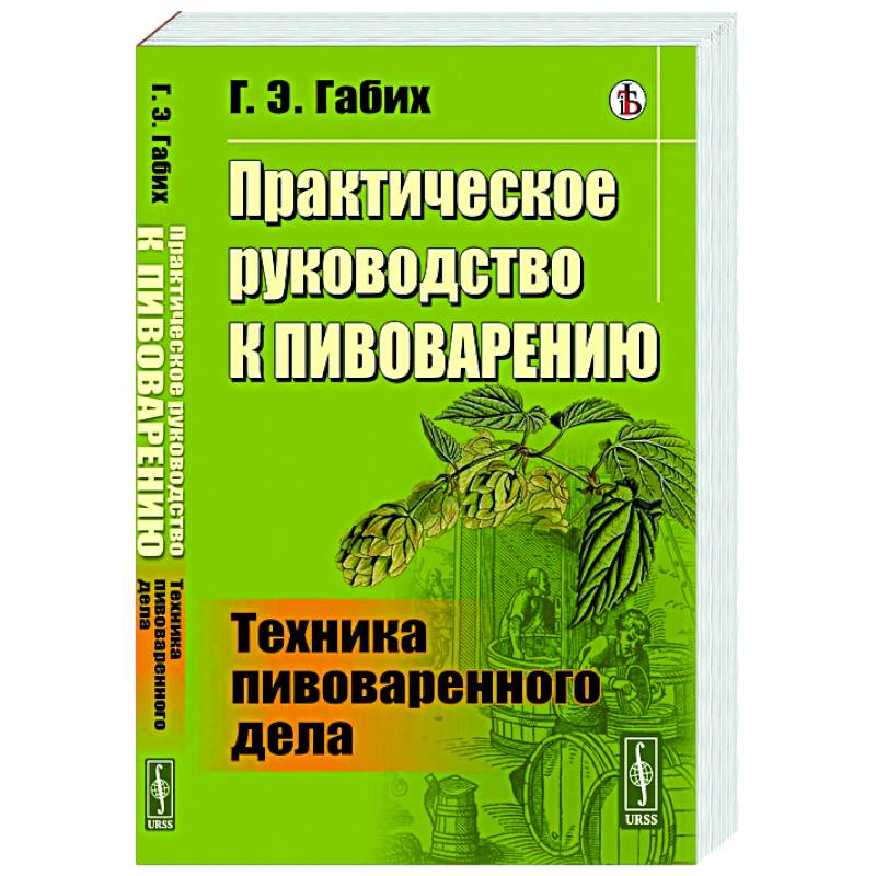 Практическое руководство к пивоварению. Техника пивоваренного дела Практическое руководство к пивоварению. Техника пивоваренного дела