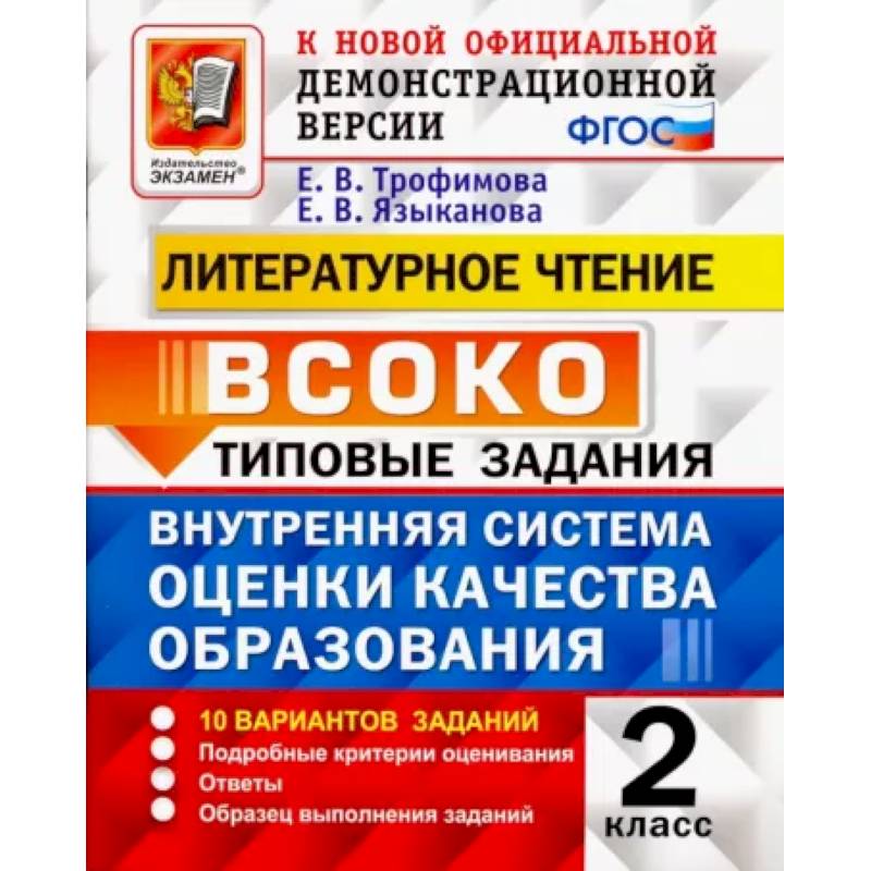 Литературное чтение. 2 класс. ВСОКО. Типовые задания. 10 вариантов. ФГОС Литературное чтение. 2 класс. ВСОКО. Типовые задания. 10 вариантов. ФГОС