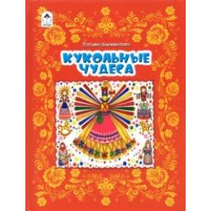 Кукольные чудеса Кукольные чудеса