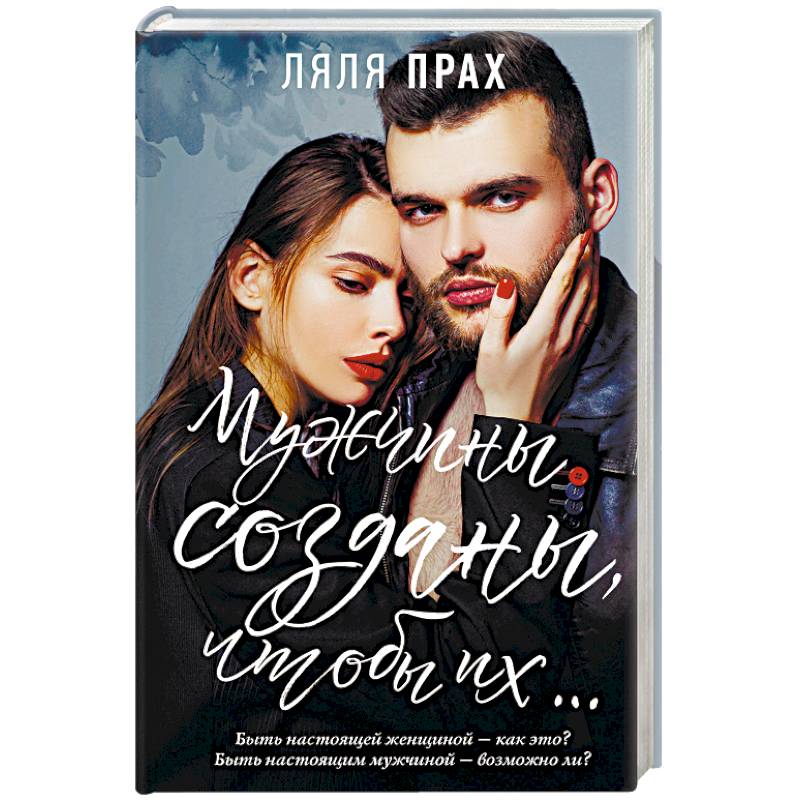 Мужчины созданы, чтобы их... Мужчины созданы, чтобы их...