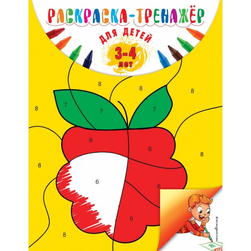 Раскраска-тренажер: для детей 3-4 лет. Волох А.В. Раскраска-тренажер: для детей 3-4 лет. Волох А.В.