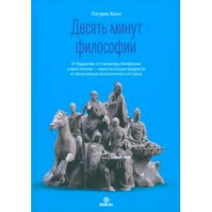 Десять минут философии. От буддизма к стоицизму, Конфуцию и Аристотелю Десять минут философии. От буддизма к стоицизму, Конфуцию и Аристотелю