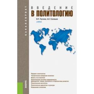 Введение в политологию. Учебник