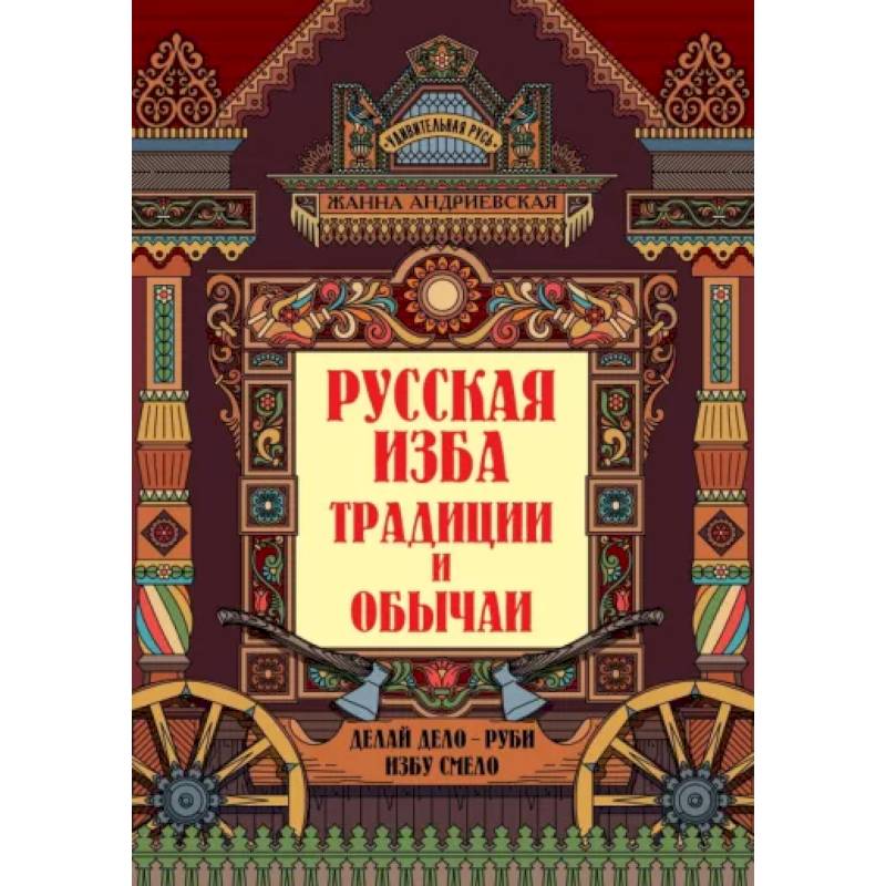 Русская изба. Традиции и обычаи Русская изба. Традиции и обычаи
