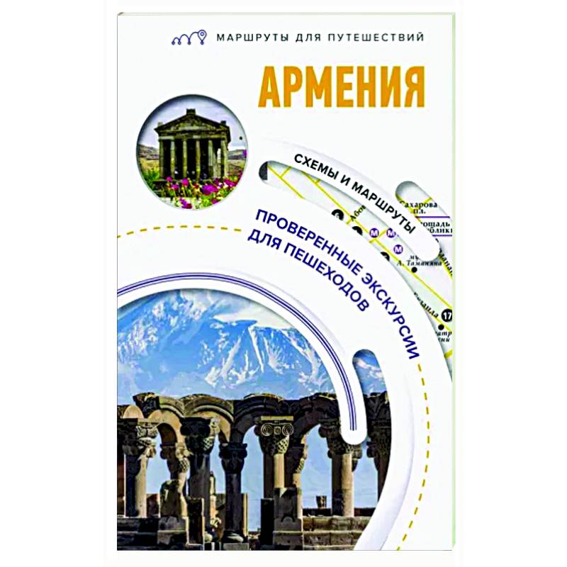 Армения. Маршруты для путешествий Армения. Маршруты для путешествий