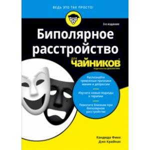 Биполярное расстройство для чайников Биполярное расстройство для чайников