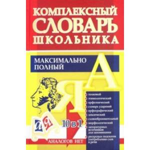 Универсальный современный школьный комплексный словарь. Максимально полный. 10 в 1. ФГОС Универсальный современный школьный комплексный словарь. Максимально полный. 10 в 1. ФГОС