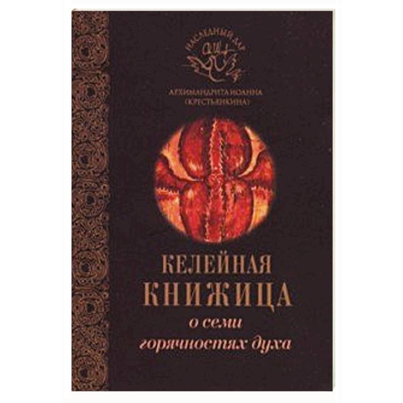 О семи горячностях духа О семи горячностях духа