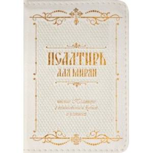 Псалтирь для мирян. Чтение Псалтири с поминовением живых Псалтирь для мирян. Чтение Псалтири с поминовением живых
