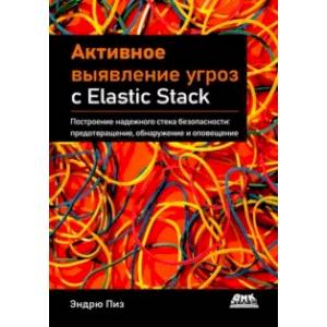 Активное выявление угроз с Elastic Stack. Построение надежного стека безопасности Активное выявление угроз с Elastic Stack. Построение надежного стека безопасности