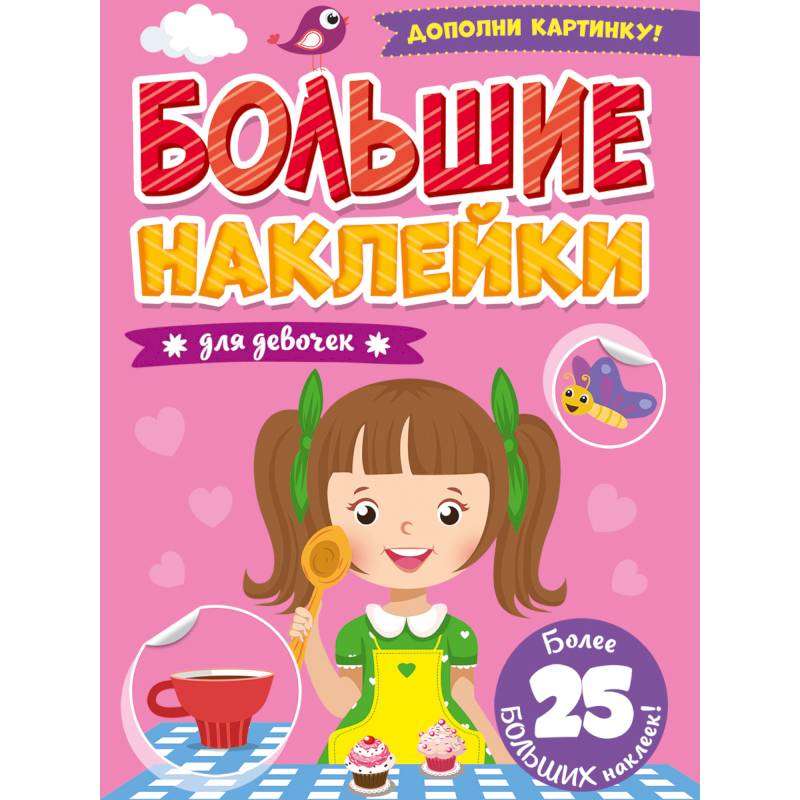 Большие наклейки. Для девочек Большие наклейки. Для девочек