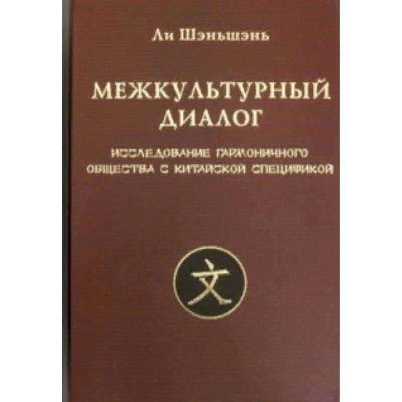 Межкультурный диалог. Исследование гармоничного общества Межкультурный диалог. Исследование гармоничного общества