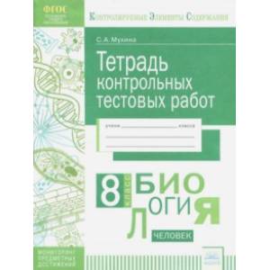 Биология. 8 класс. Тетрадь контрольных тестовых работ. ФГОС Биология. 8 класс. Тетрадь контрольных тестовых работ. ФГОС