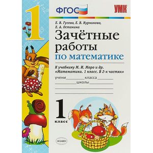 Математика. 1 класс. Зачетные работы. К учебнику Моро. ФГОС Математика. 1 класс. Зачетные работы. К учебнику Моро. ФГОС