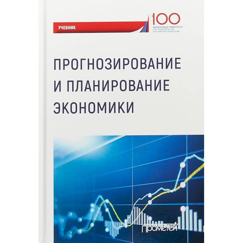 Прогнозирование и планирование экономики. Учебник Прогнозирование и планирование экономики. Учебник