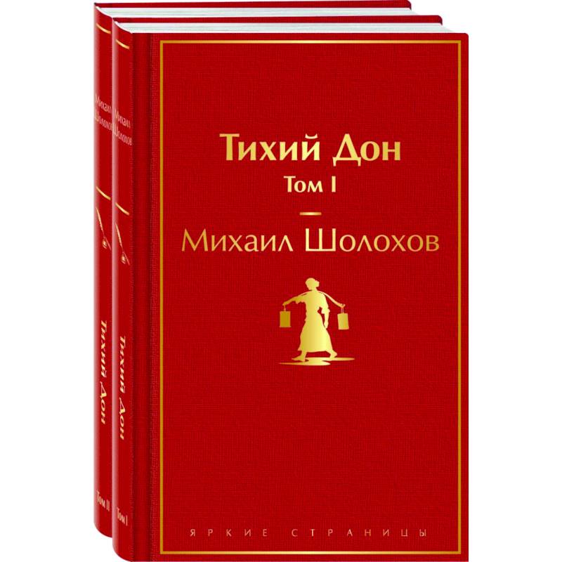 Тихий Дон (комплект из 2 книг) Тихий Дон (комплект из 2 книг)