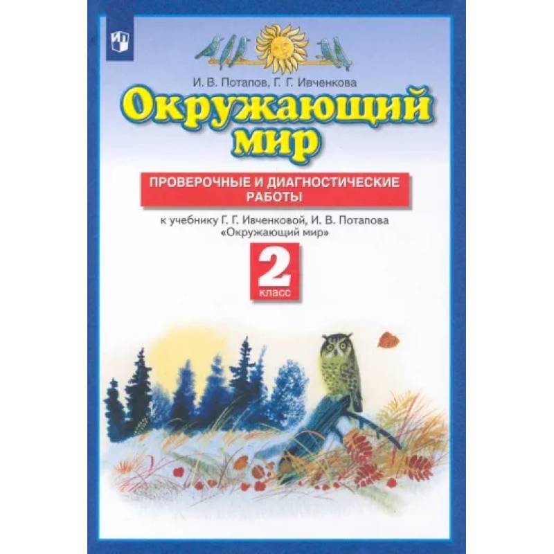 Окружающий мир. 2 класс. Проверочные и диагностические работы к учебнику Г.Г. Ивченковой и др. ФГОС Окружающий мир. 2 класс. Проверочные и диагностические работы к учебнику Г.Г. Ивченковой и др. ФГОС