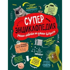 Суперэнциклопедия: Умные ответы на умные вопросы Суперэнциклопедия: Умные ответы на умные вопросы