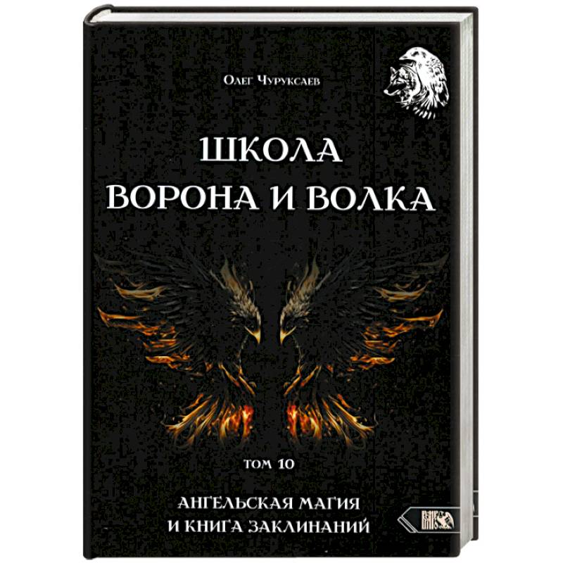 Школа Ворона и Волка. Том 10. Ангельская магия и книга заклинаний Школа Ворона и Волка. Том 10. Ангельская магия и книга заклинаний