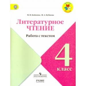 Литературное чтение. 4 класс. Работа с текстом. ФГОС Литературное чтение. 4 класс. Работа с текстом. ФГОС