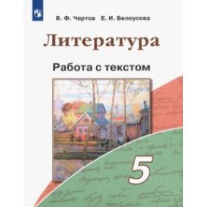 Литература. 5 класс. Работа с текстом Литература. 5 класс. Работа с текстом