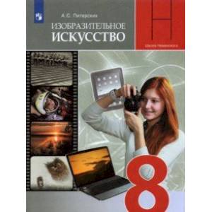 ИЗО. 8 класс. Изобразительное искусство в театре, кино, на телевидении. Учебник. ФП ИЗО. 8 класс. Изобразительное искусство в театре, кино, на телевидении. Учебник. ФП