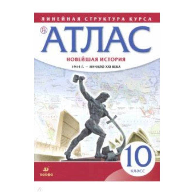 Новейшая история. 1914 год - начало XXI века. 10 класс. Атлас. ФГОС Новейшая история. 1914 год - начало XXI века. 10 класс. Атлас. ФГОС