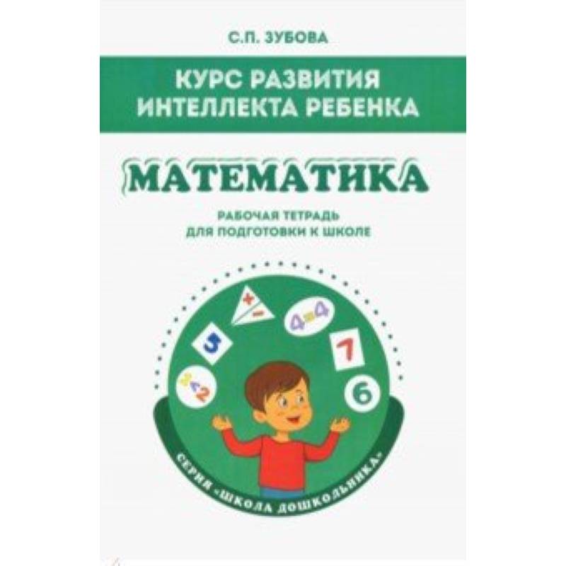 Математика. Курс развития интеллекта ребенка. Рабочая тетрадь для подготовки к школе Математика. Курс развития интеллекта ребенка. Рабочая тетрадь для подготовки к школе