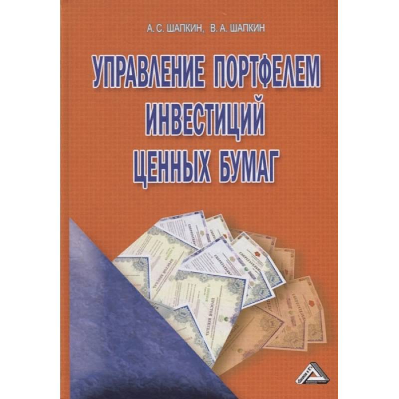 Управление портфелем инвестиций ценных бумаг Управление портфелем инвестиций ценных бумаг