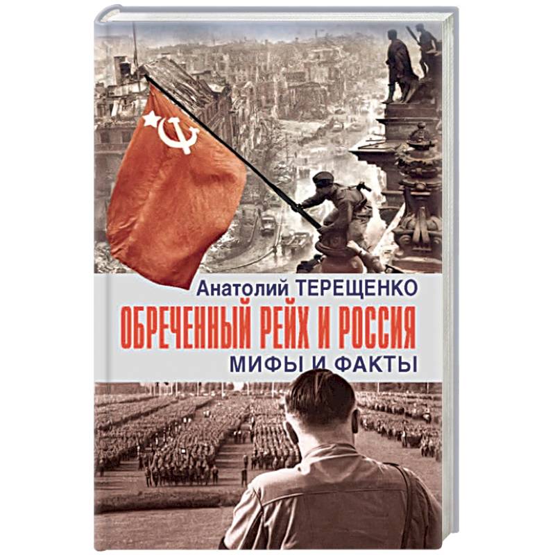 Обречённый Рейх и Россия. Мифы и факты Обречённый Рейх и Россия. Мифы и факты