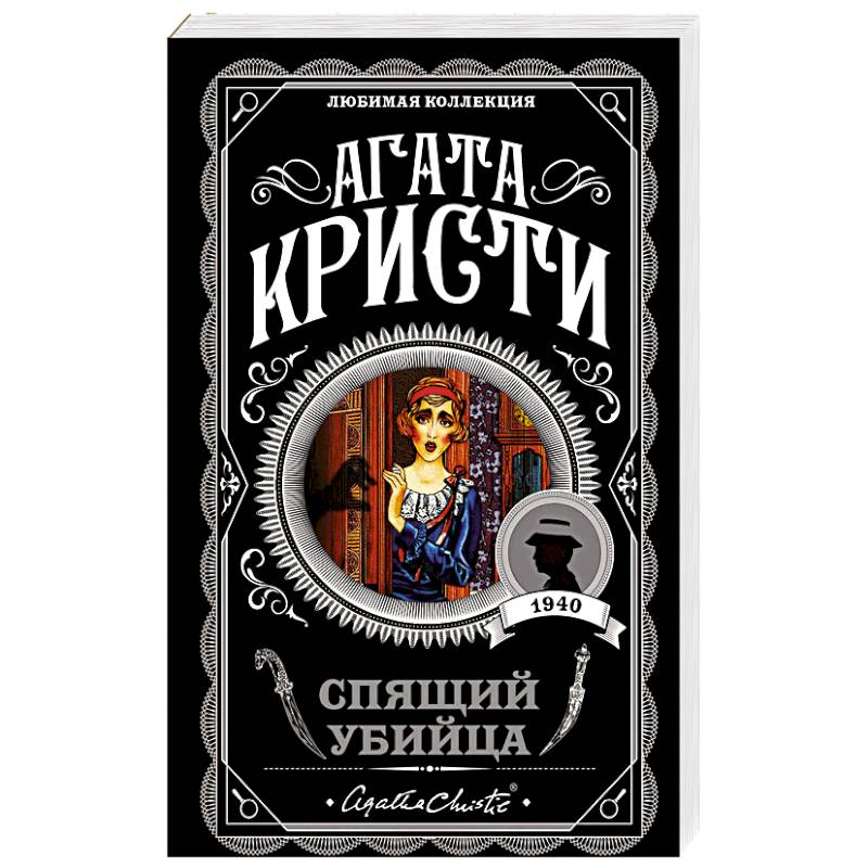 Спящий убийца Спящий убийца