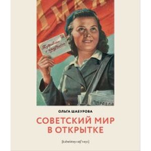 Советский мир в открытке Советский мир в открытке