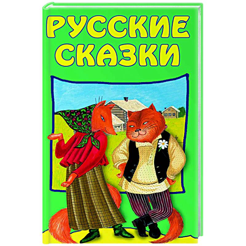 Русские сказки Русские сказки