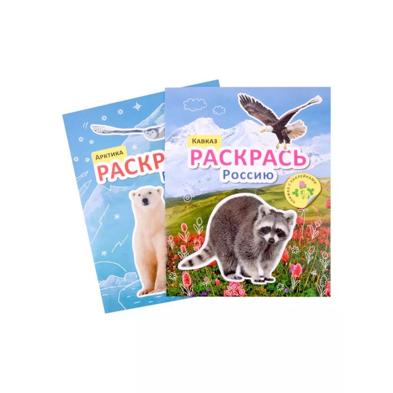 Раскрась Россию (комплект из 2 книг) Раскрась Россию (комплект из 2 книг)