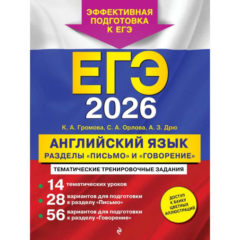 ЕГЭ-2026. Английский язык. Разделы 'Письмо' и 'Говорение' ЕГЭ-2026. Английский язык. Разделы 'Письмо' и 'Говорение'
