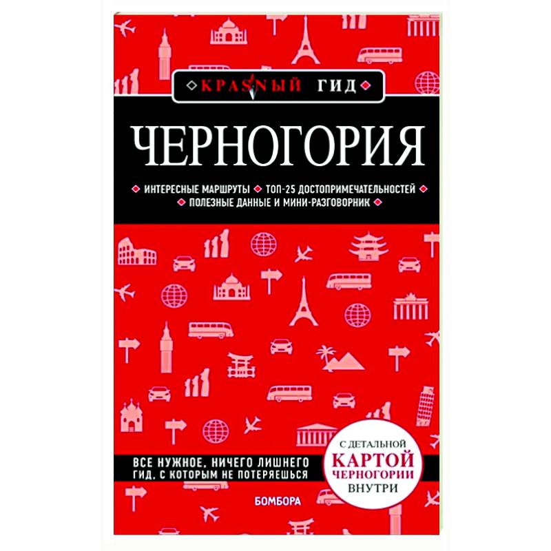 Черногория Черногория
