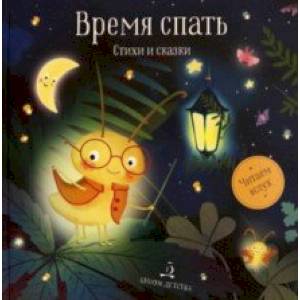 Время спать. Стихи и сказки на ночь