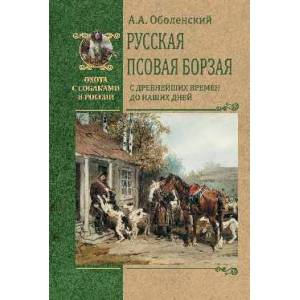 Русская псовая борзая. С древнейших времен до наших дней Русская псовая борзая. С древнейших времен до наших дней