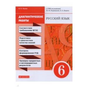 Русский язык. 6 класс. Диагностические работы к УМК под ред. М. М. Разумовской, П. А. Леканта Русский язык. 6 класс. Диагностические работы к УМК под ред. М. М. Разумовской, П. А. Леканта