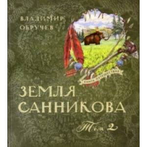 Книга-путешествие. Земля Санникова. В 2-х томах Книга-путешествие. Земля Санникова. В 2-х томах