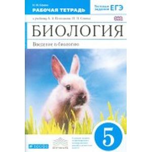 Биология. Введение в биологию. 5 кл. Рабочая тетрадь к учебнику А.А. Плешакова и др. Вертикаль Биология. Введение в биологию. 5 кл. Рабочая тетрадь к учебнику А.А. Плешакова и др. Вертикаль