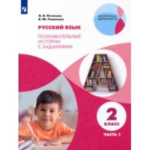 Русский язык. 2 класс. Познавательные истории с заданиями. В 2 частях. Часть 1 Русский язык. 2 класс. Познавательные истории с заданиями. В 2 частях. Часть 1