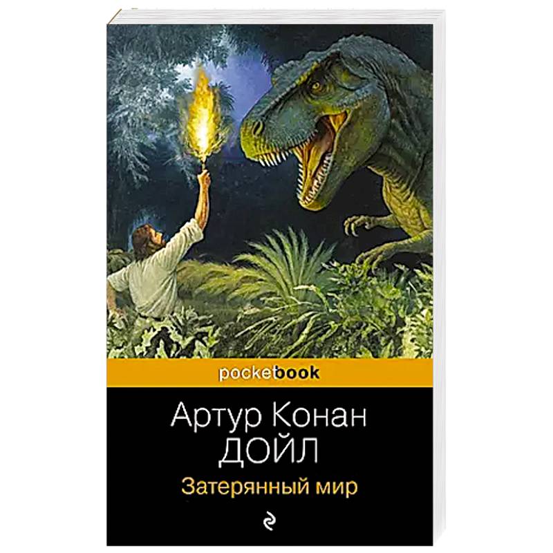 Затерянный мир Затерянный мир