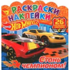 Раскраски-наклейки. Хот Вилс. Стань чемпионом! Раскраски-наклейки. Хот Вилс. Стань чемпионом!