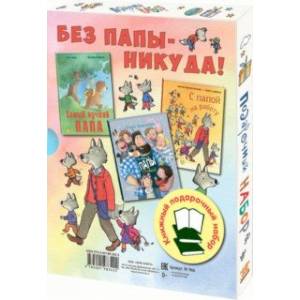 Без папы – никуда! Подарочный набор из 3-х книг Без папы – никуда! Подарочный набор из 3-х книг