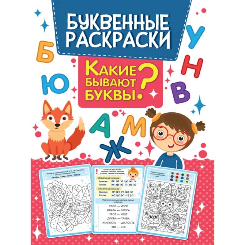 Какие бывают буквы? Буквенная раскраска Какие бывают буквы? Буквенная раскраска